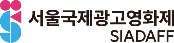 서울국제광고영화제 SIADAFF