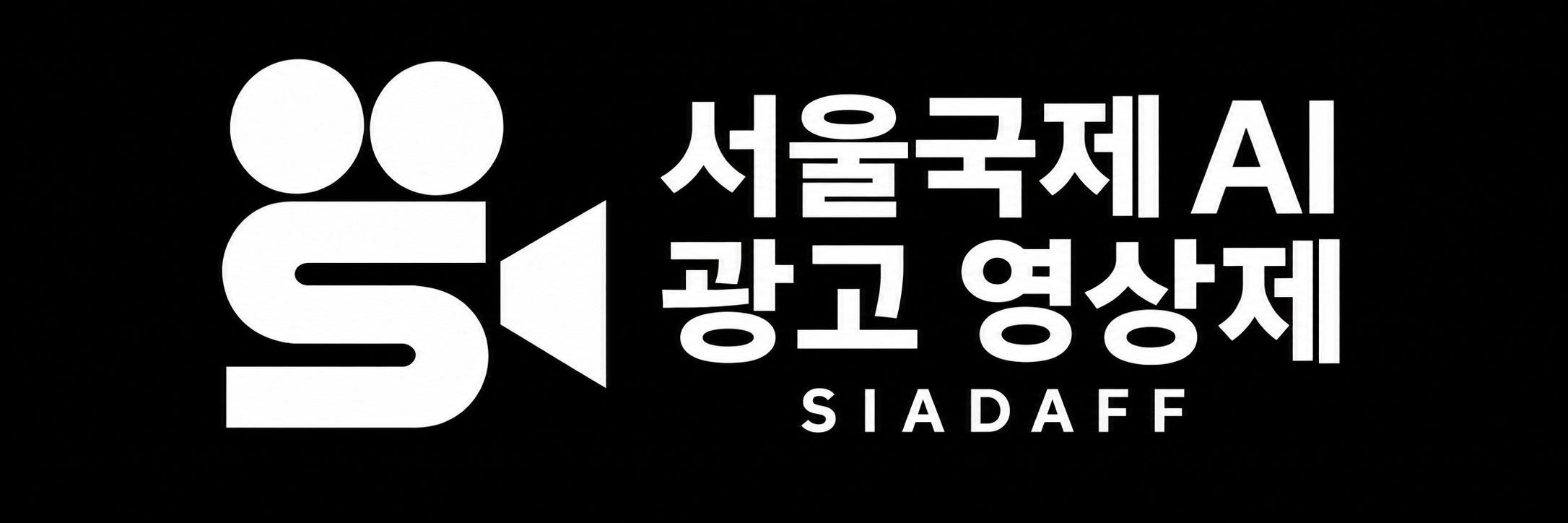 서울국제 AI 광고 영상제 SIADAFF